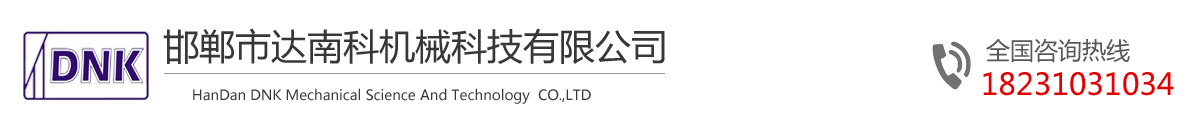 邯郸市达南科机械科技有限公司-